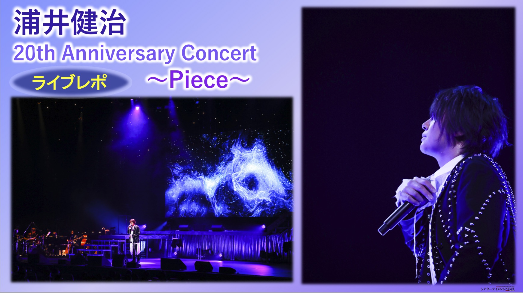 浦井健治 th Anniversary Concert Piece ライブレポ シアターテイメントnews