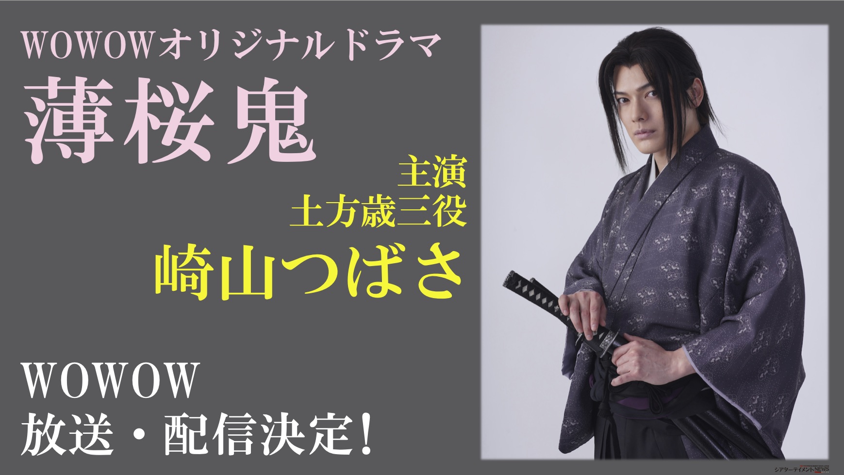 主演 土方歳三役 崎山つばさ Wowowオリジナルドラマ 薄桜鬼 放送 配信決定 シアターテイメントnews