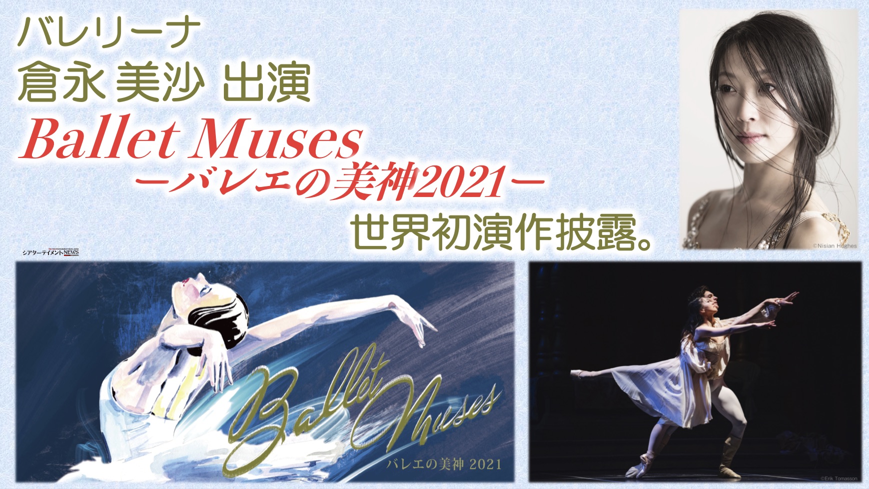 世界で活躍するバレリーナ倉永美沙出演「Ballet Musesーバレエの美神