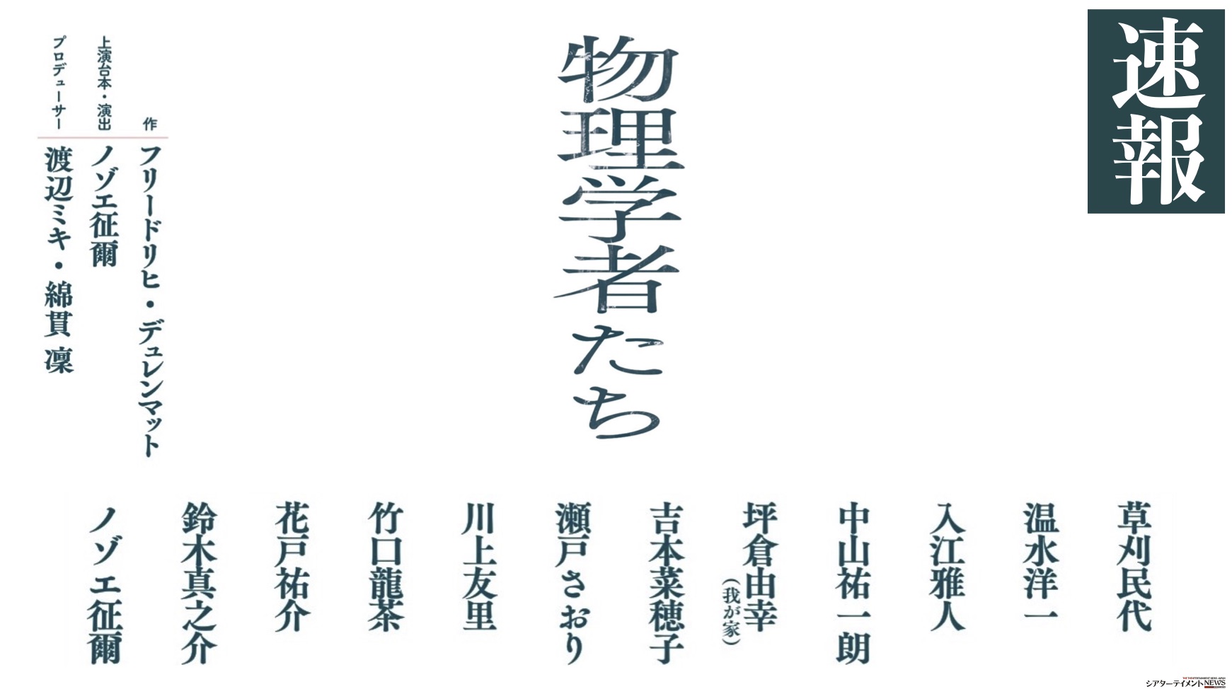 ワタナベエンターテインメント Diverse Theater 『物理学者たち