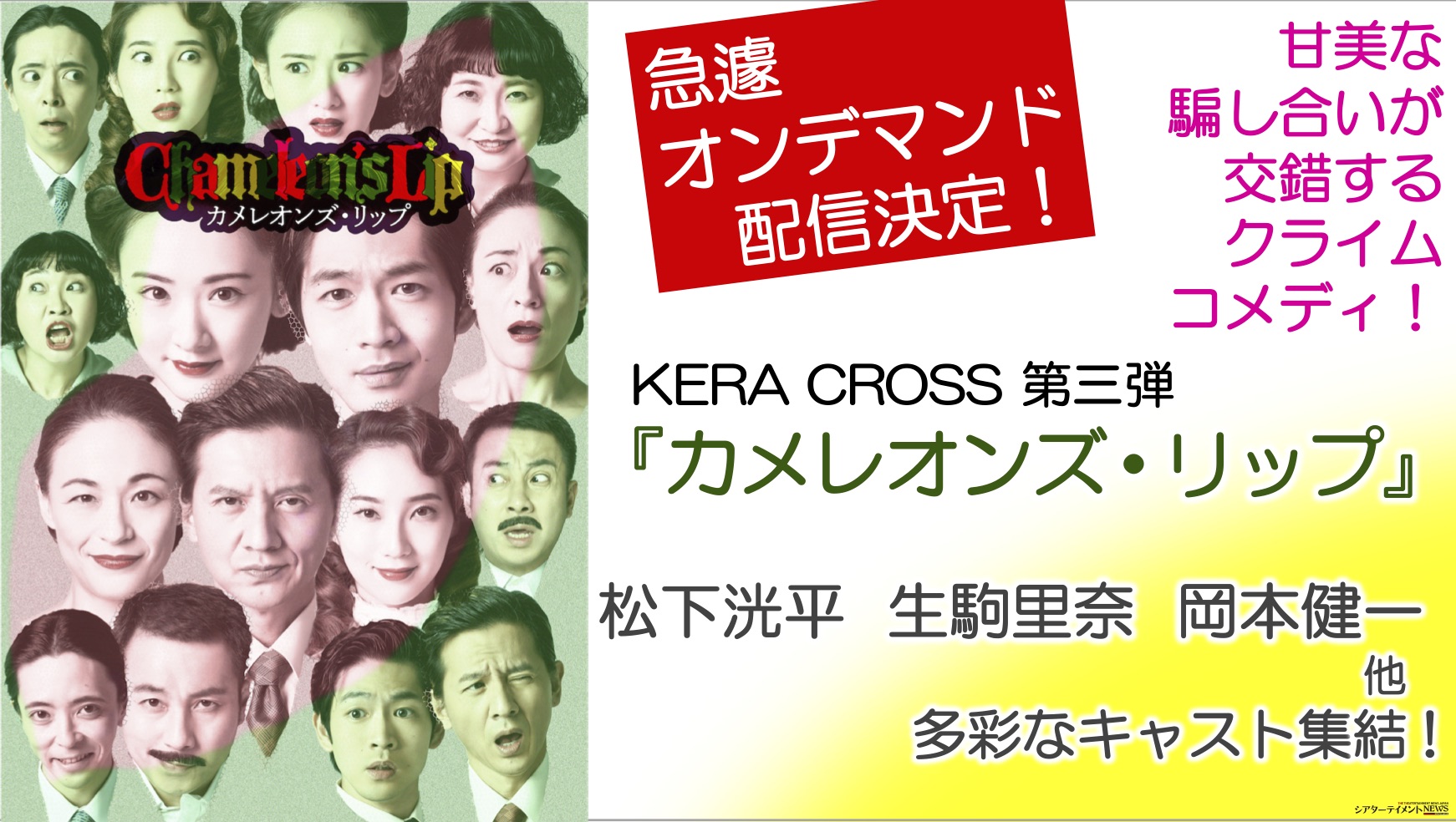 舞台、KERA CROSS第三弾『カメレオンズ・リップ』のオンデマンド配信 | シアターテイメントNEWS