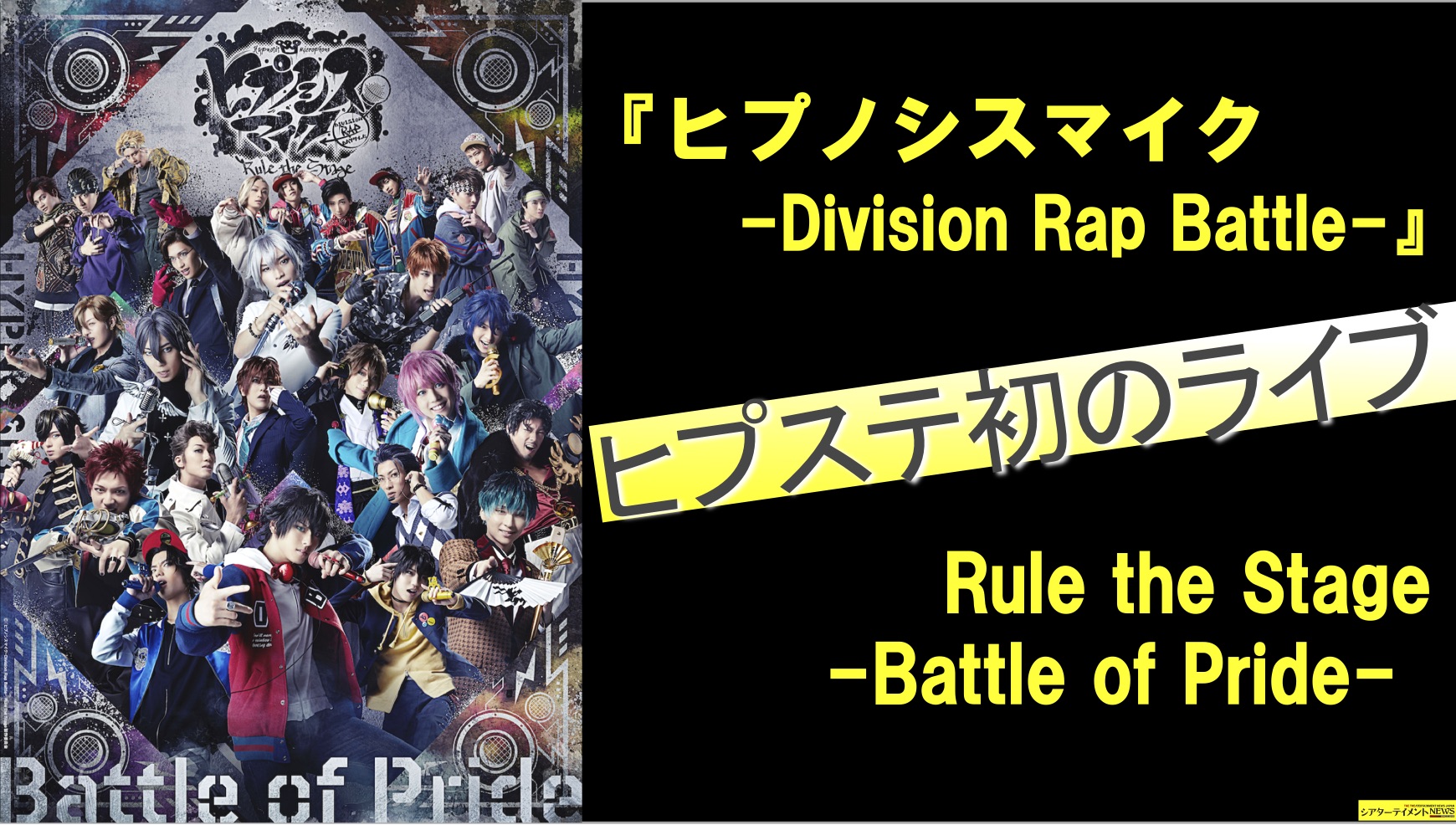 ヒプステ初のライブ！『ヒプノシスマイク -Division Rap Battle-』Rule