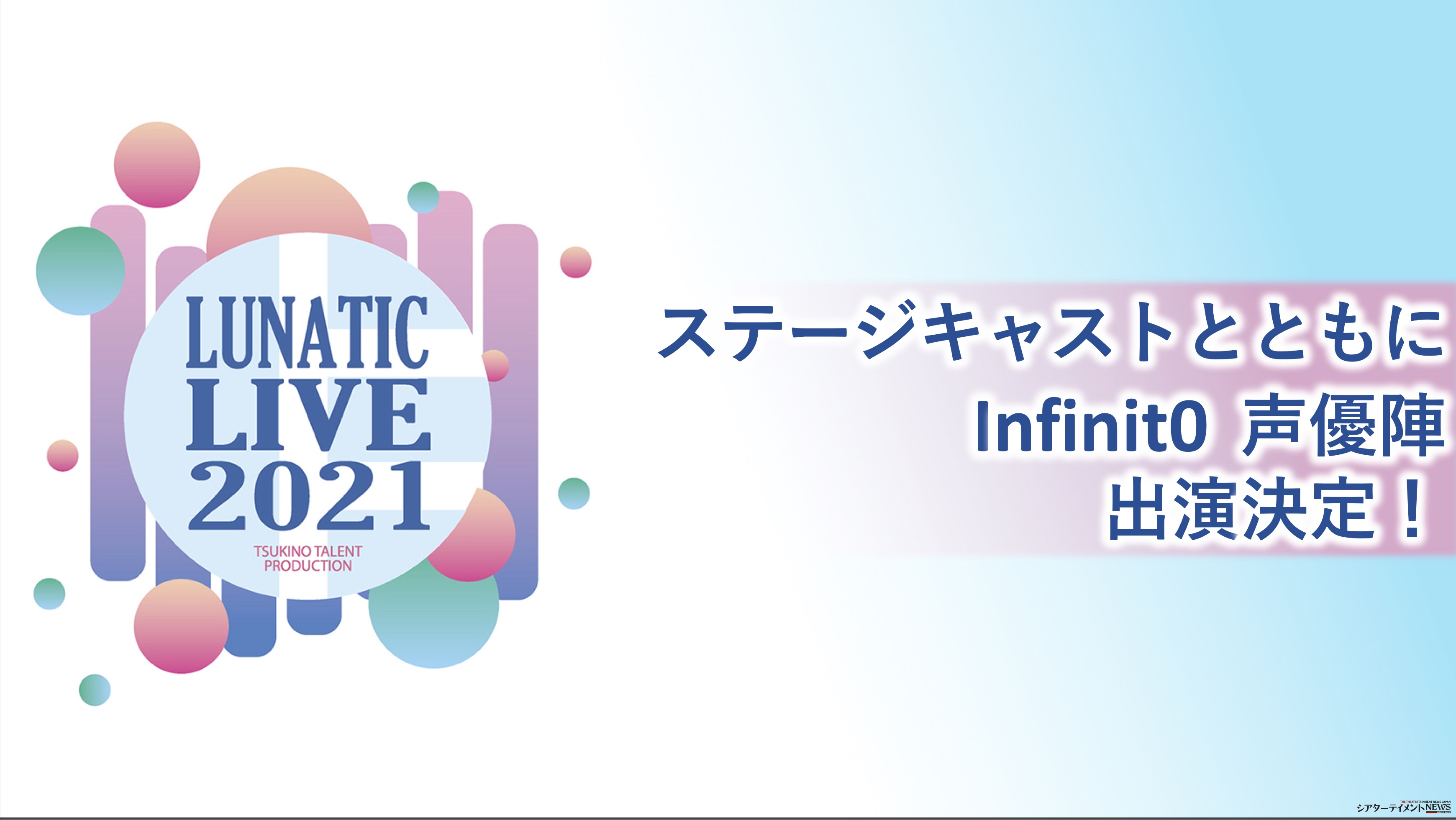 ステージキャスト&infinit0の声優陣も出演決定！ダンスライブの