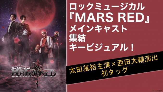 エクルベージュ ロックミュージカル『MARS RED』特典ありDVD - 通販