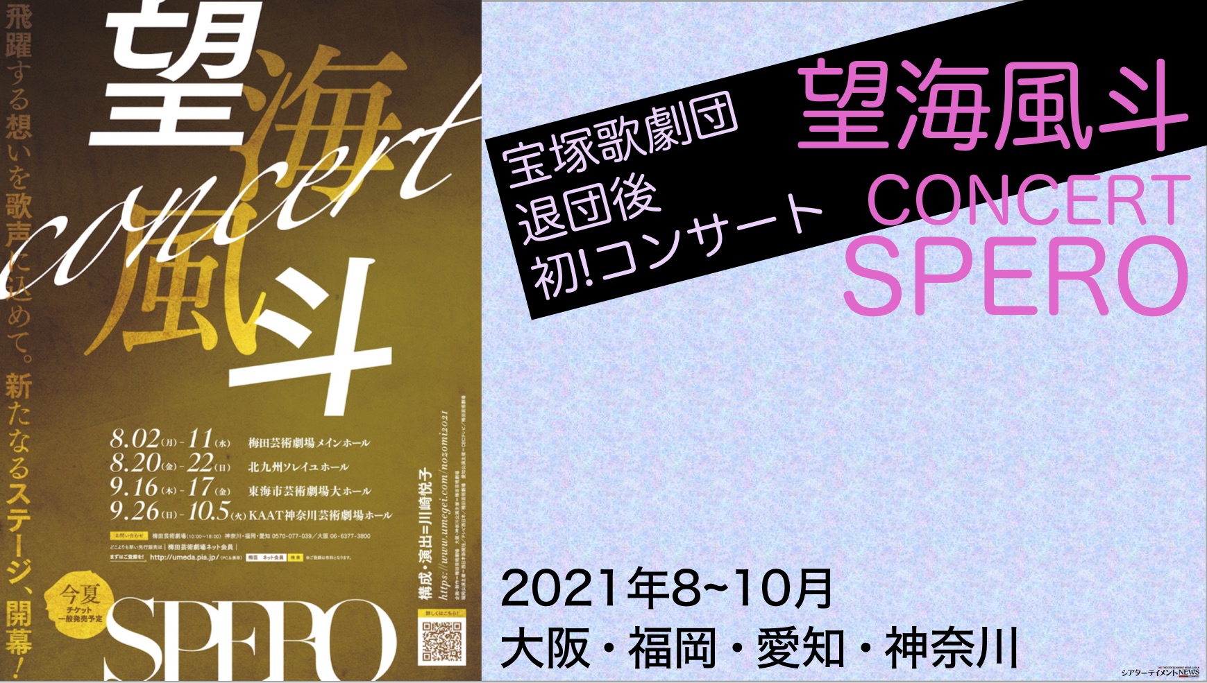 望海風斗コンサート「SPERO」2021年8月5日(木)