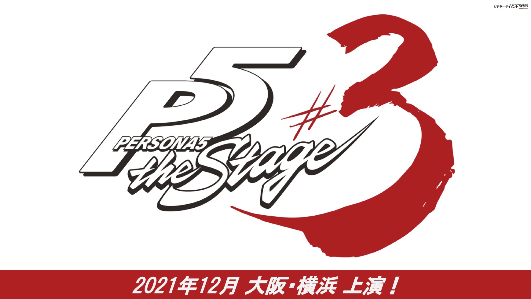 Persona5 The Stage 3 21年12月大阪 横浜にて上演 シアターテイメントnews