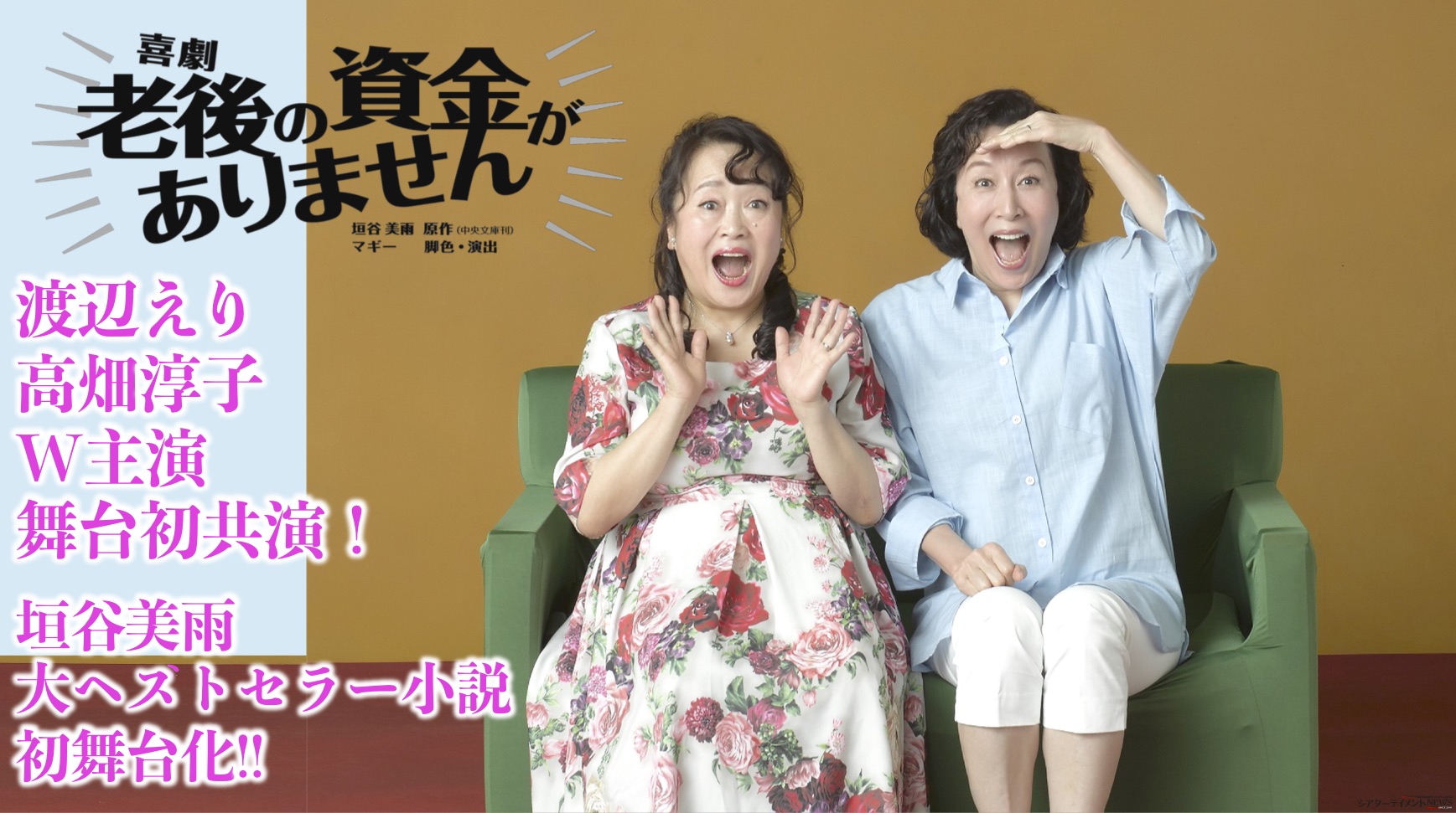 渡辺えり,高畑淳子 W主演,舞台初共演！喜劇『老後の資金がありません』2021年8,9月上演 | シアターテイメントNEWS