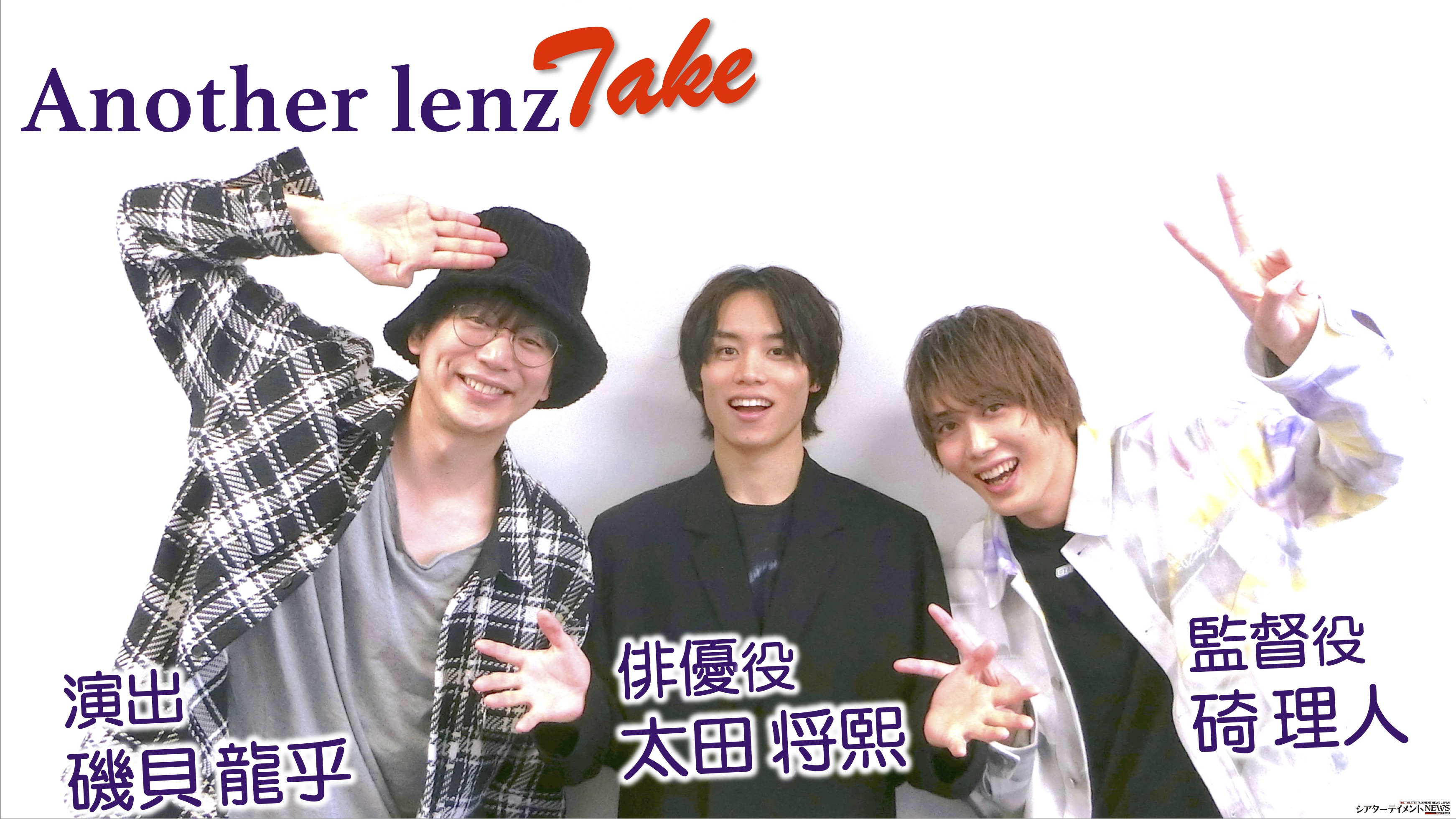 トーク Another Lenz 俳優役 太田将熙 監督役 碕理人 演出 磯貝龍乎 シアターテイメントnews