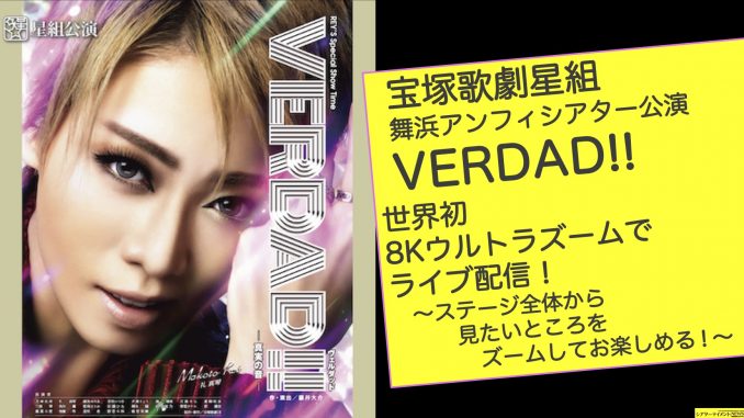 VERDAD!! 星組 舞浜アンフィシアター公演 - 舞台/ミュージカル