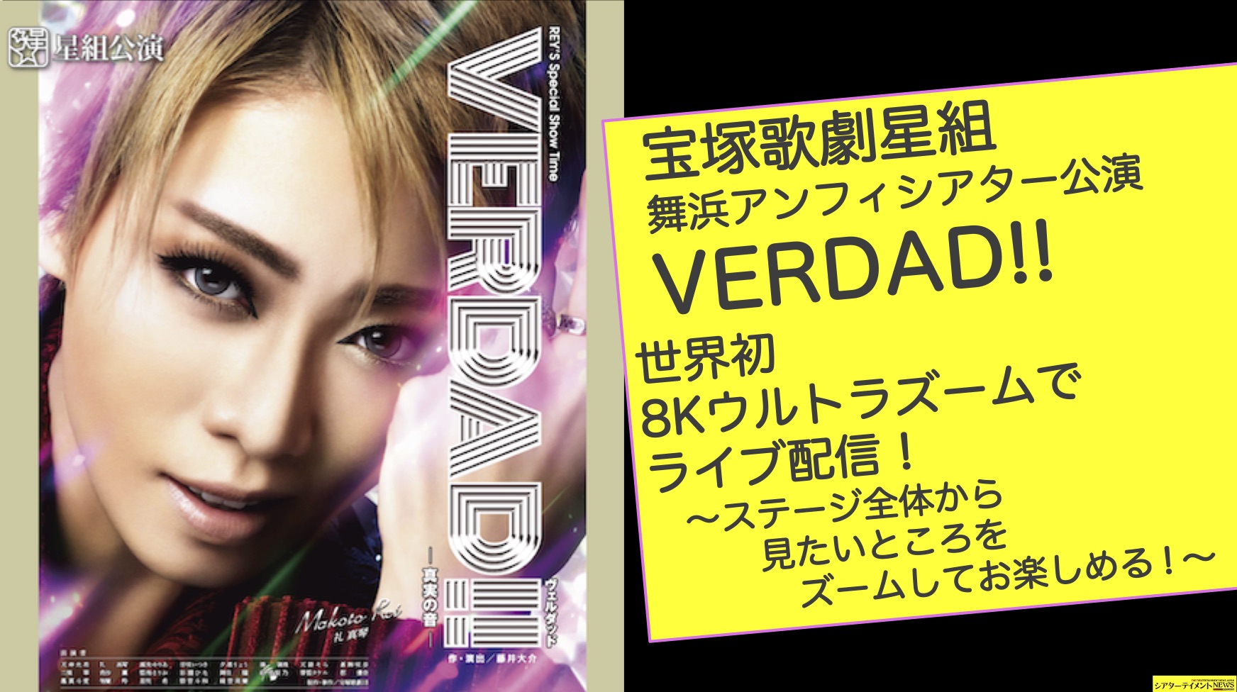 宝塚歌劇星組 舞浜アンフィシアター公演「VERDAD!!」を世界初の8K 