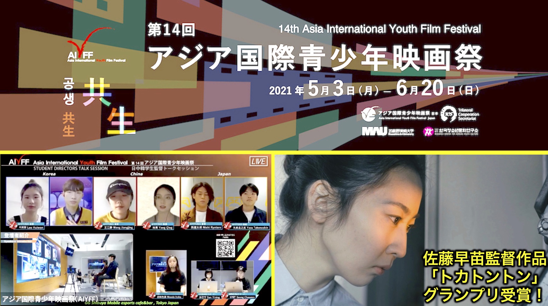 第14回アジア国際青少年映画祭 佐藤早苗監督作品「トカトントン