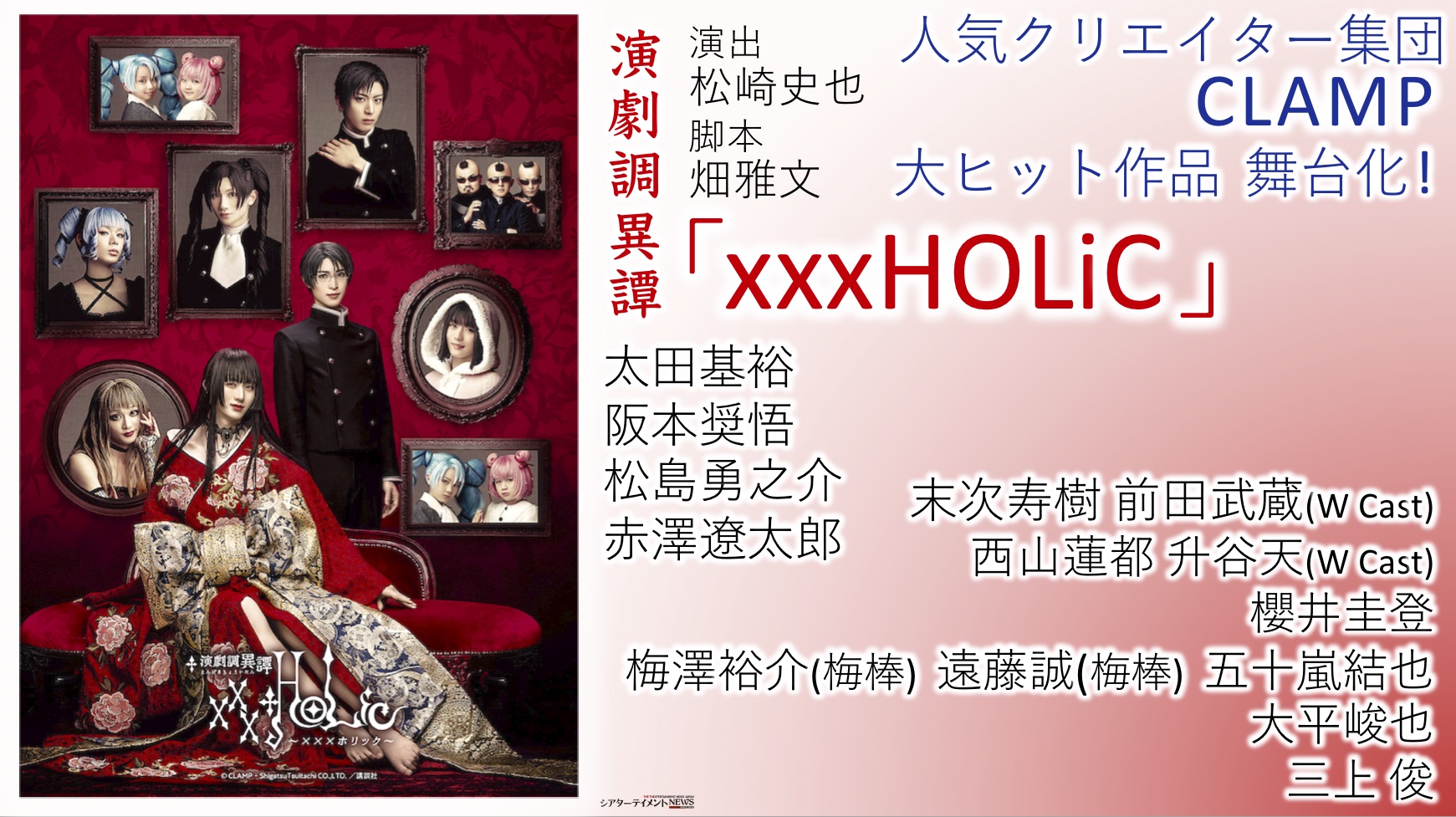 演劇調異譚 「xxxHOLiC」メインビジュ公演全情報発表 2021年9月上演 | シアターテイメントNEWS