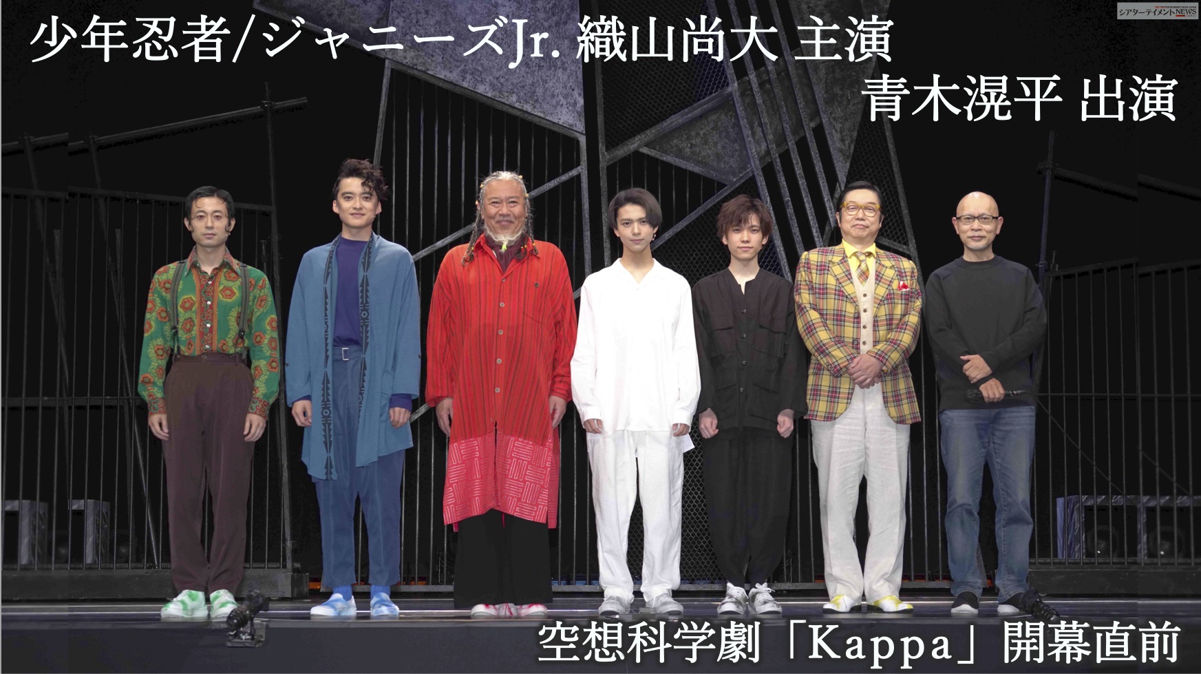 少年忍者 ジャニーズjr 織山尚大主演 青木滉平出演 空想科学劇 Kappa 開幕 シアターテイメントnews