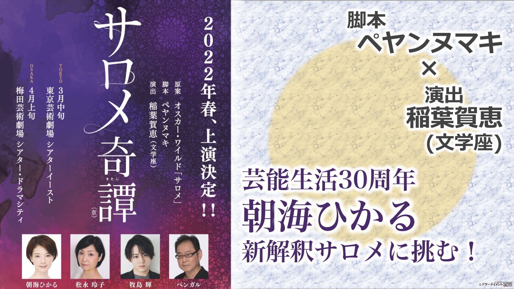 芸能生活30周年 朝海ひかる サロメ奇譚 仮 原案 オスカー ワイルド サロメ 脚本 ペヤンヌマキ 演出 稲葉賀恵 文学座 コメント到着 シアターテイメントnews