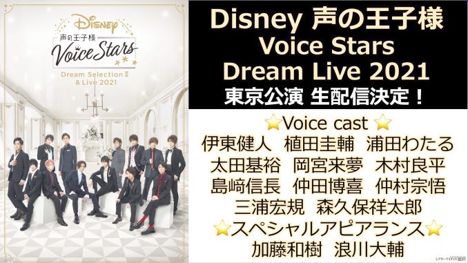Disney 声の王子様 東京公演 生配信決定 13名のオールキャストが贈る特別配信 7月22日開催 シアターテイメントnews