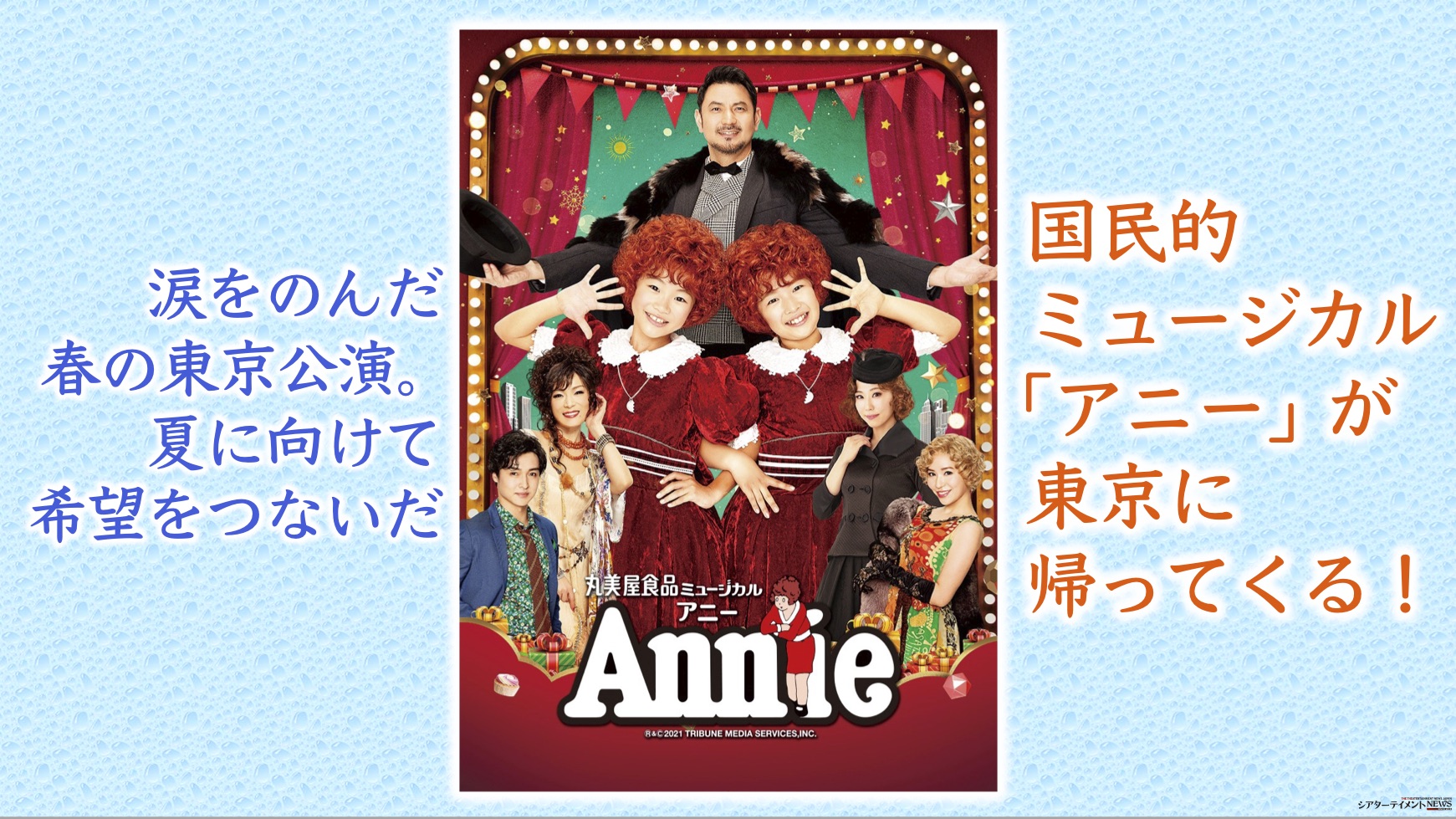 バーゲン! 丸美屋食品ミュージカルAnnie名古屋公演 - 演劇/芸能