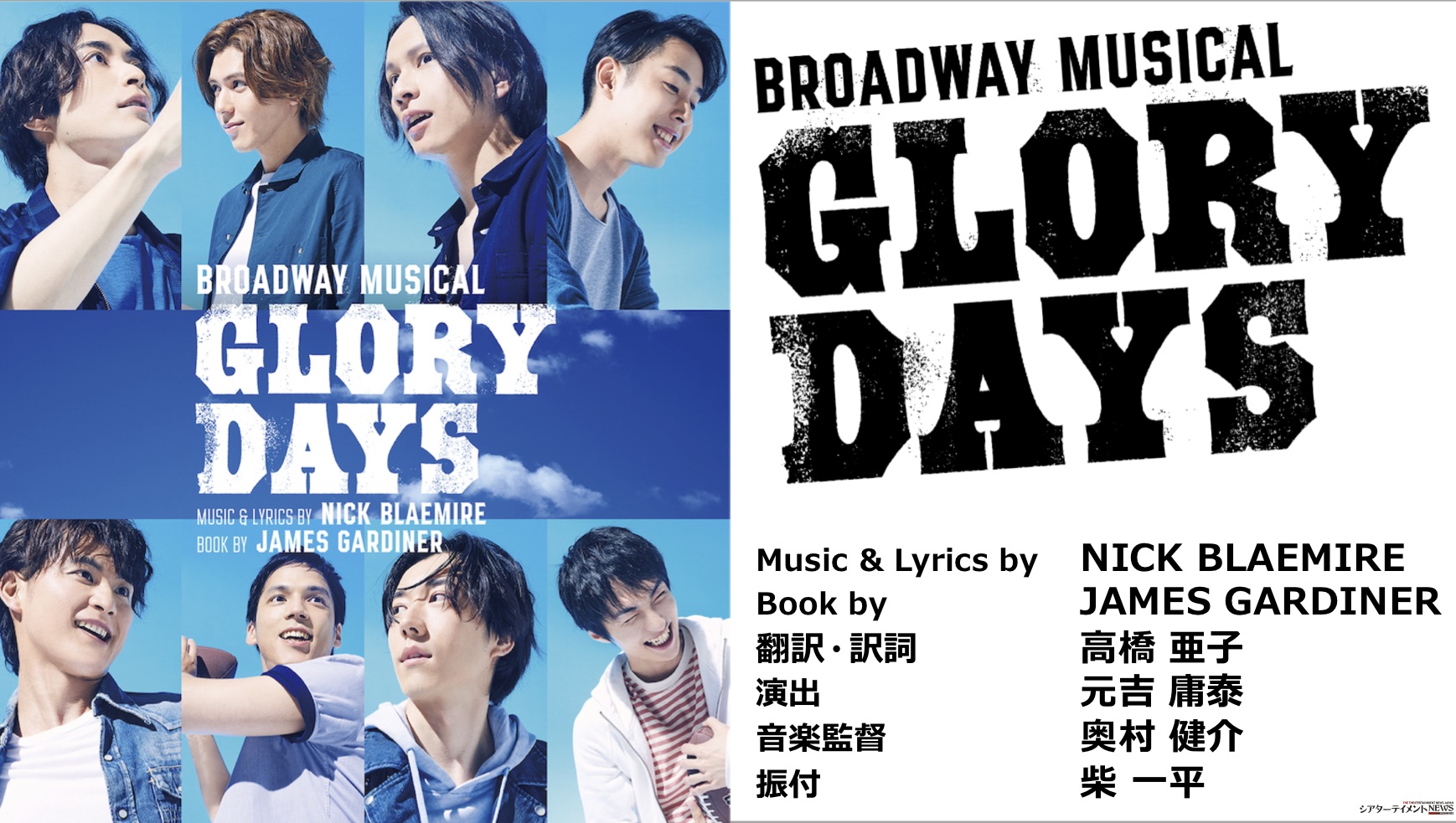 ブロードウェイミュージカル GLORY DAYS ポスター 西島隆弘 松下洸平 