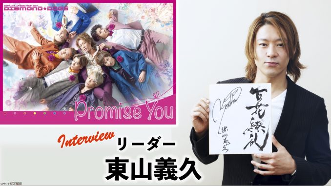 インタビュー》 「Promise You」 DIAMOND☆DOGSリーダー 東山義久