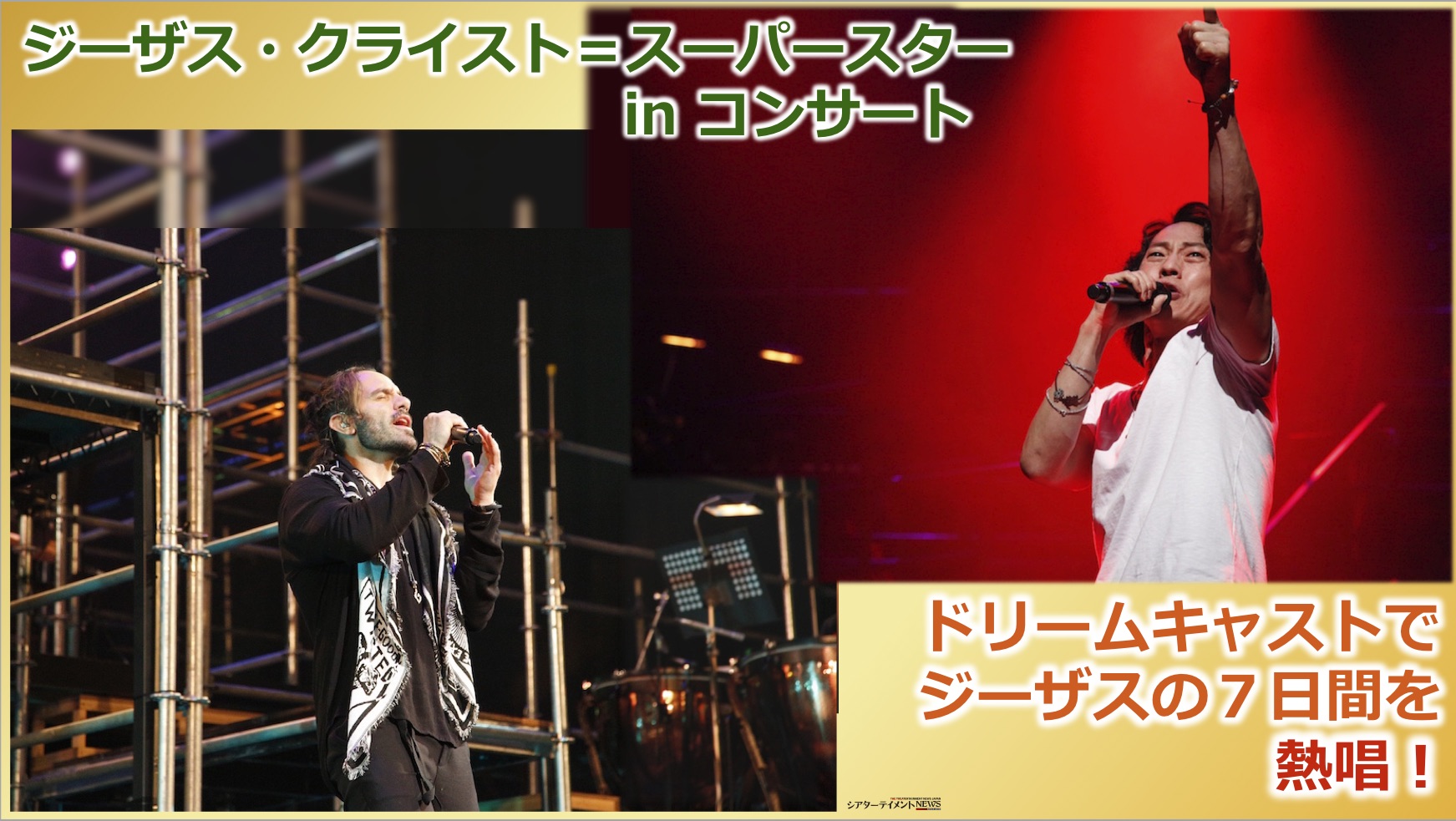 ジーザス クライスト スーパースター Inコンサート ドリームキャストでジーザスの7日間を熱唱 シアターテイメントnews ジーザス クライスト スーパースター Inコンサート ドリームキャストでジーザスの7日間を熱唱 シアターテイメントnews