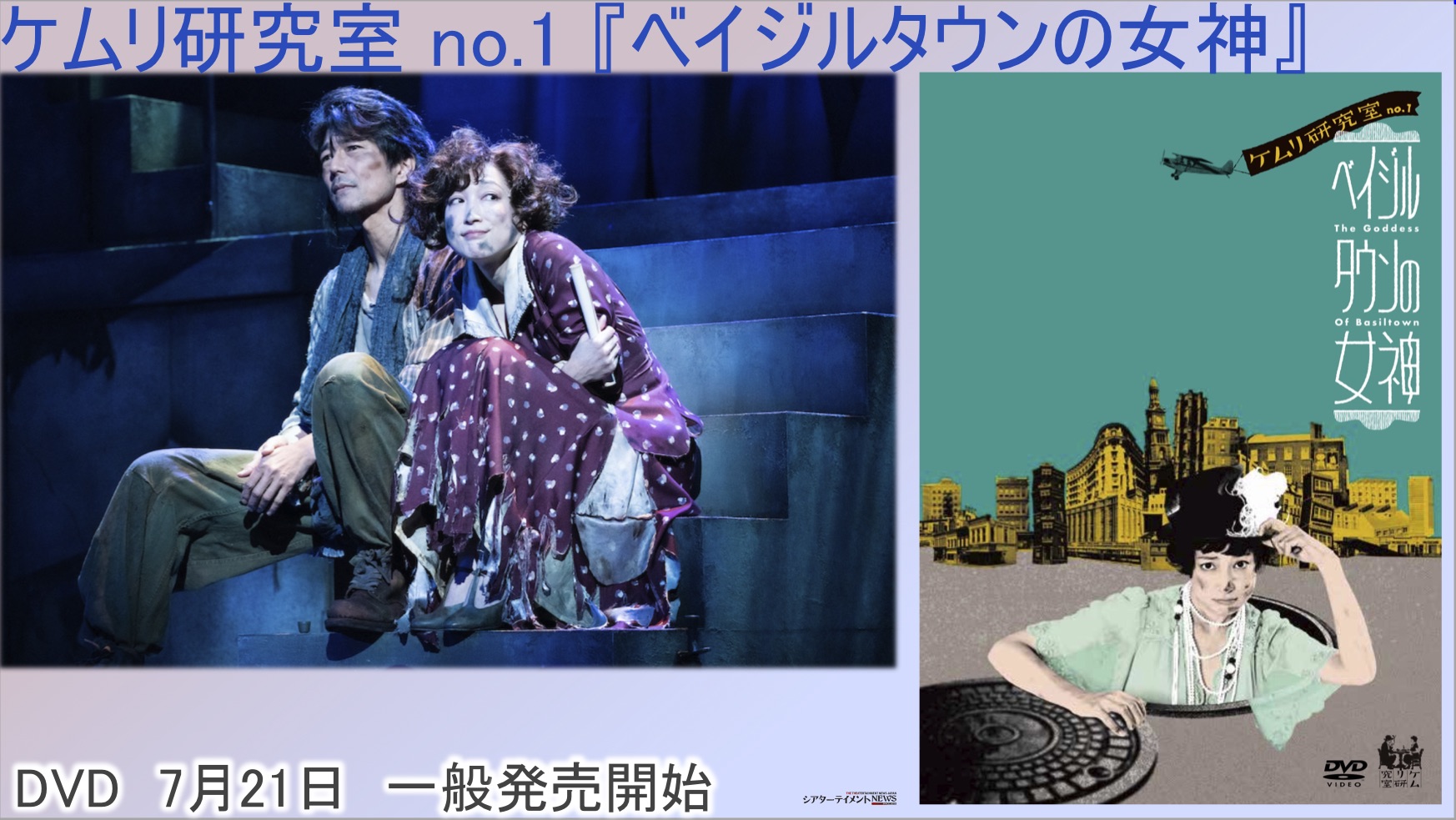 何度観てもHAPPYに！ケムリ研究室 no.1『ベイジルタウンの女神