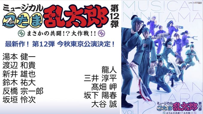 ミュージカル「忍たま乱太郎」第12弾 まさかの共闘！？大作戦