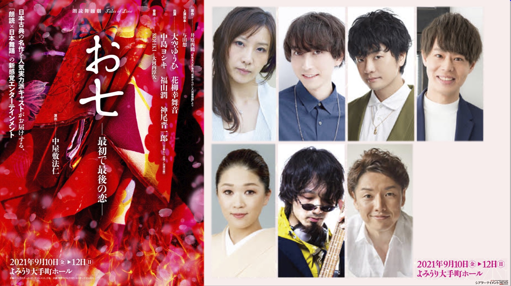 大空ゆうひ 花柳幸舞音 福山潤 中島ヨシキ 神尾晋一郎 Etc 朗読 日本舞踊 の新感覚朗読舞踊劇 Tales Of Love お七 最初で最後の恋 上演 シアターテイメントnews
