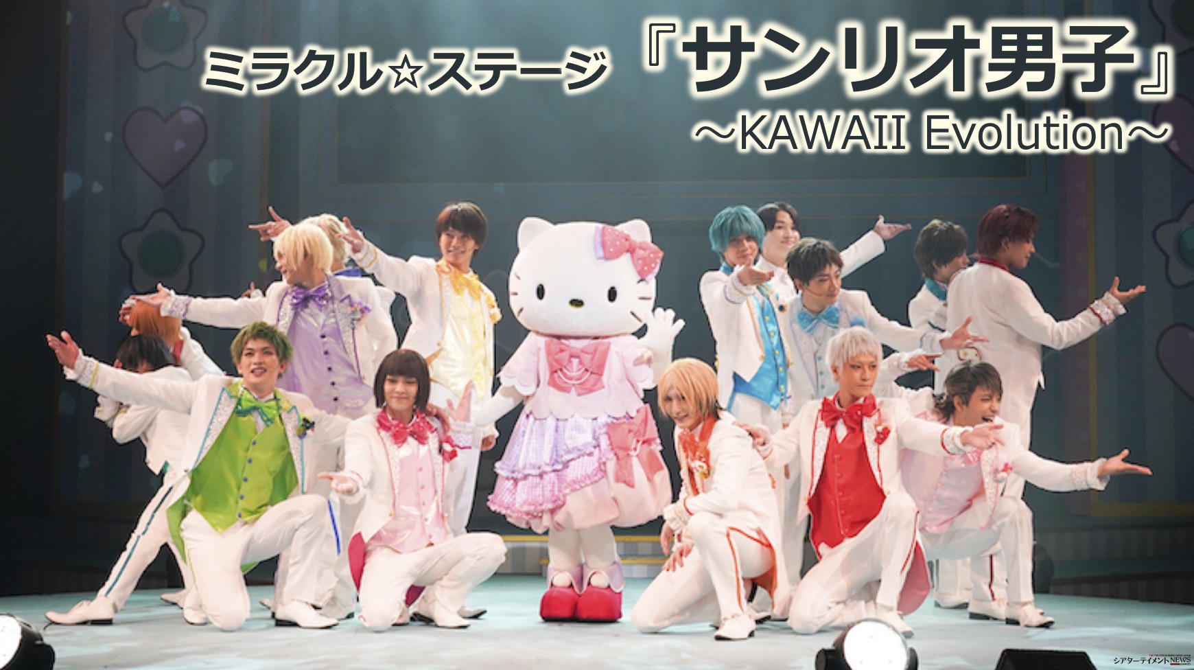 ミラクル☆ステージ『サンリオ男子』〜KAWAII Evolution〜 開幕 