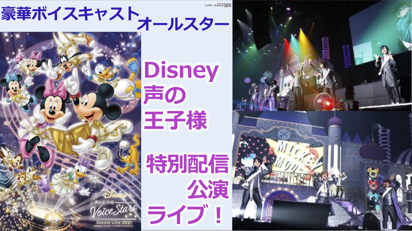 全13名豪華ボイスキャストオールスター Disney 声の王子様 特別配信公演ライブ 加藤和樹 浪川大輔 ヘラクレス の未発表曲 シューティング スター 初披露 シアターテイメントnews