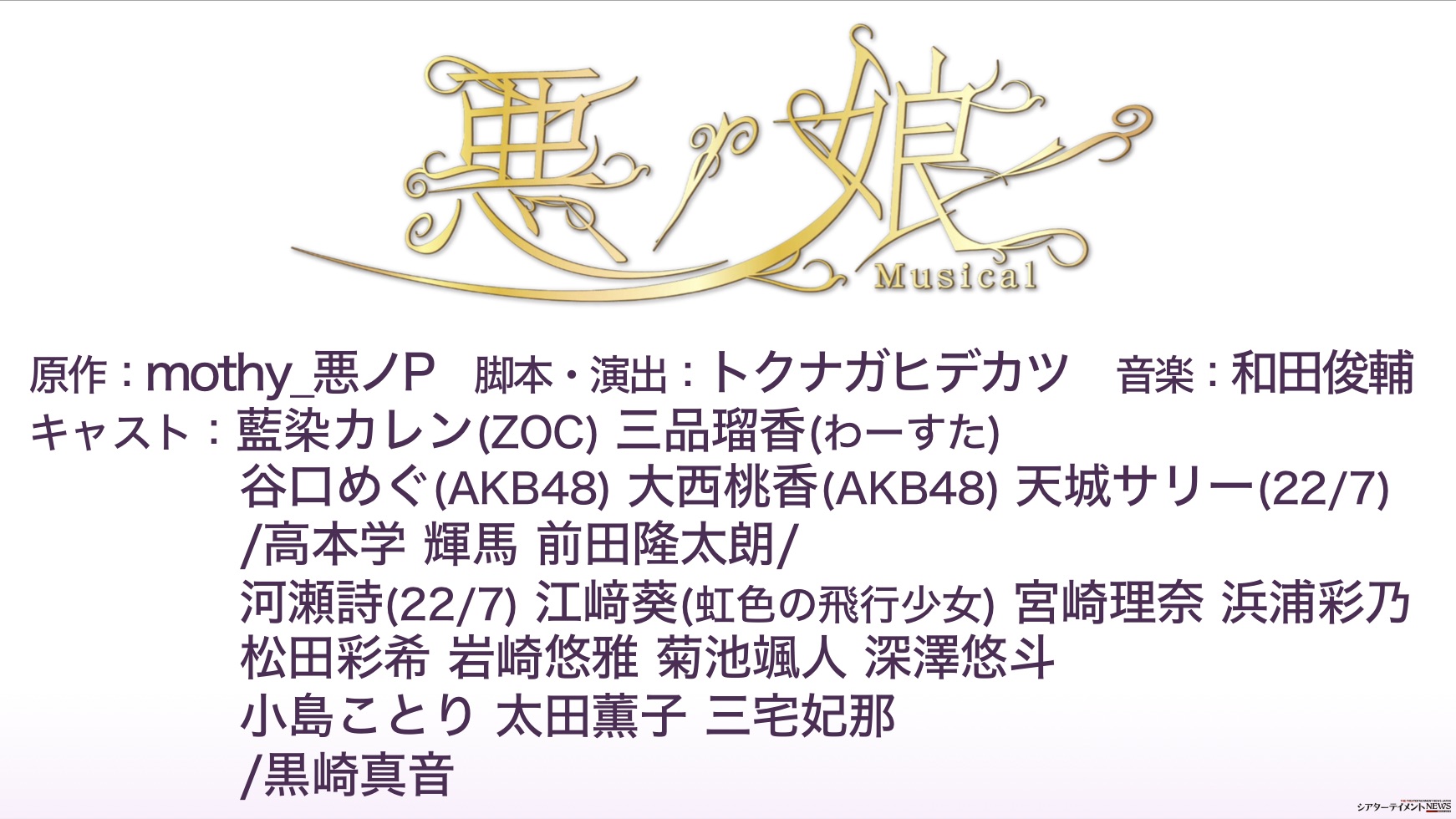 ミュージカル『悪ノ娘』2021年10月8日～12日公演決定！ | シアター