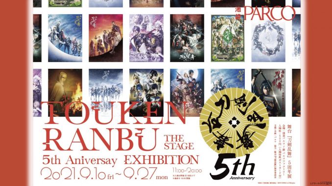 舞台 刀剣乱舞 ５周年展 池袋parco 開催決定 シアターテイメントnews