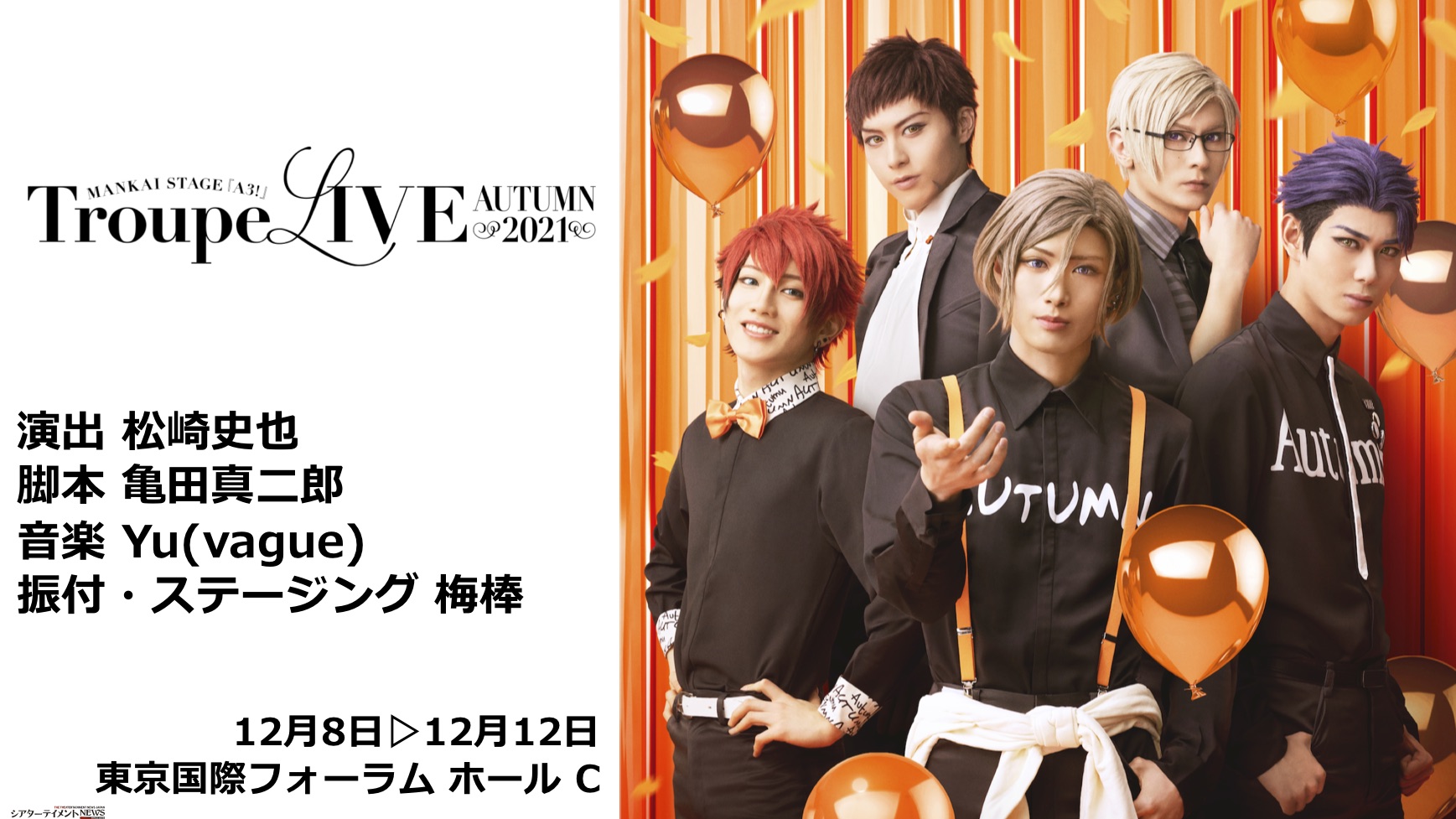 MANKAI STAGE『A3!』Troupe LIVE~AUTUMN 2021~ 12月より上演