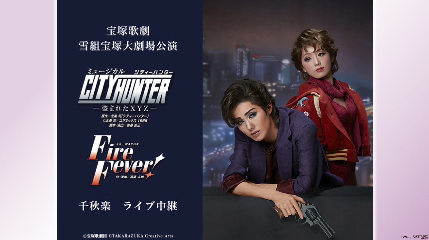 宝塚歌劇 雪組宝塚大劇場公演『CITY HUNTER』『Fire Fever!』千秋楽 ライブ中継開催決定！ | シアターテイメントNEWS