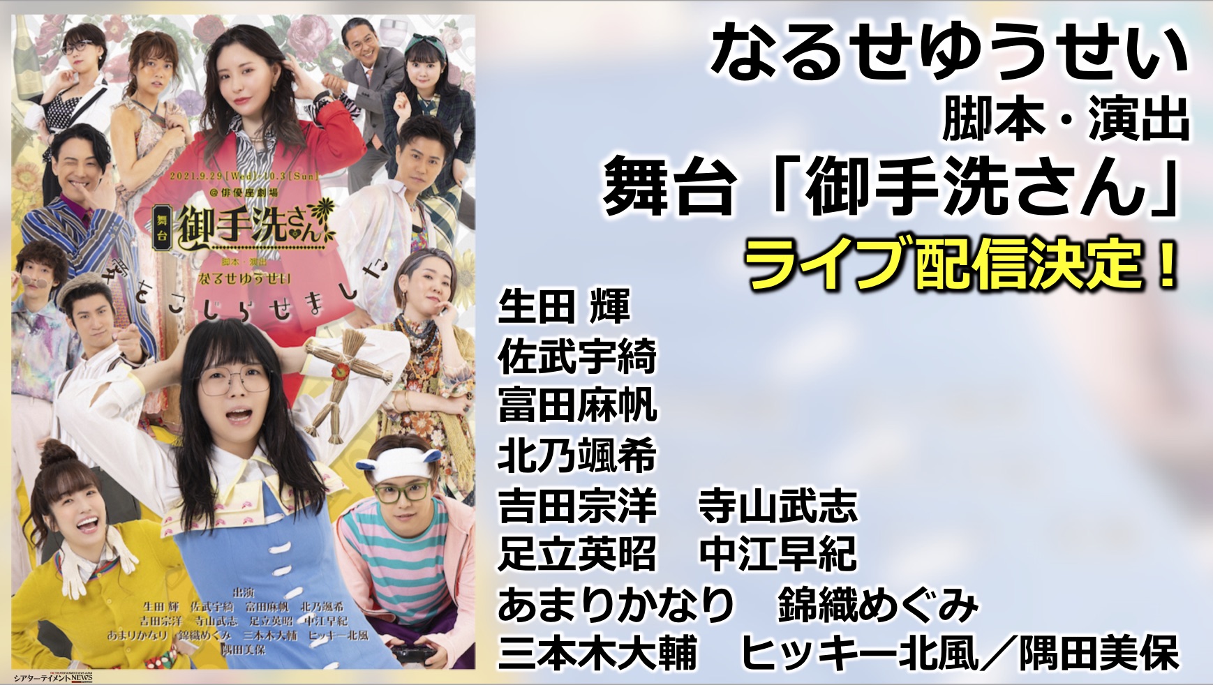 なるせゆうせい脚本 演出舞台 御手洗さん ライブ配信決定 シアターテイメントnews