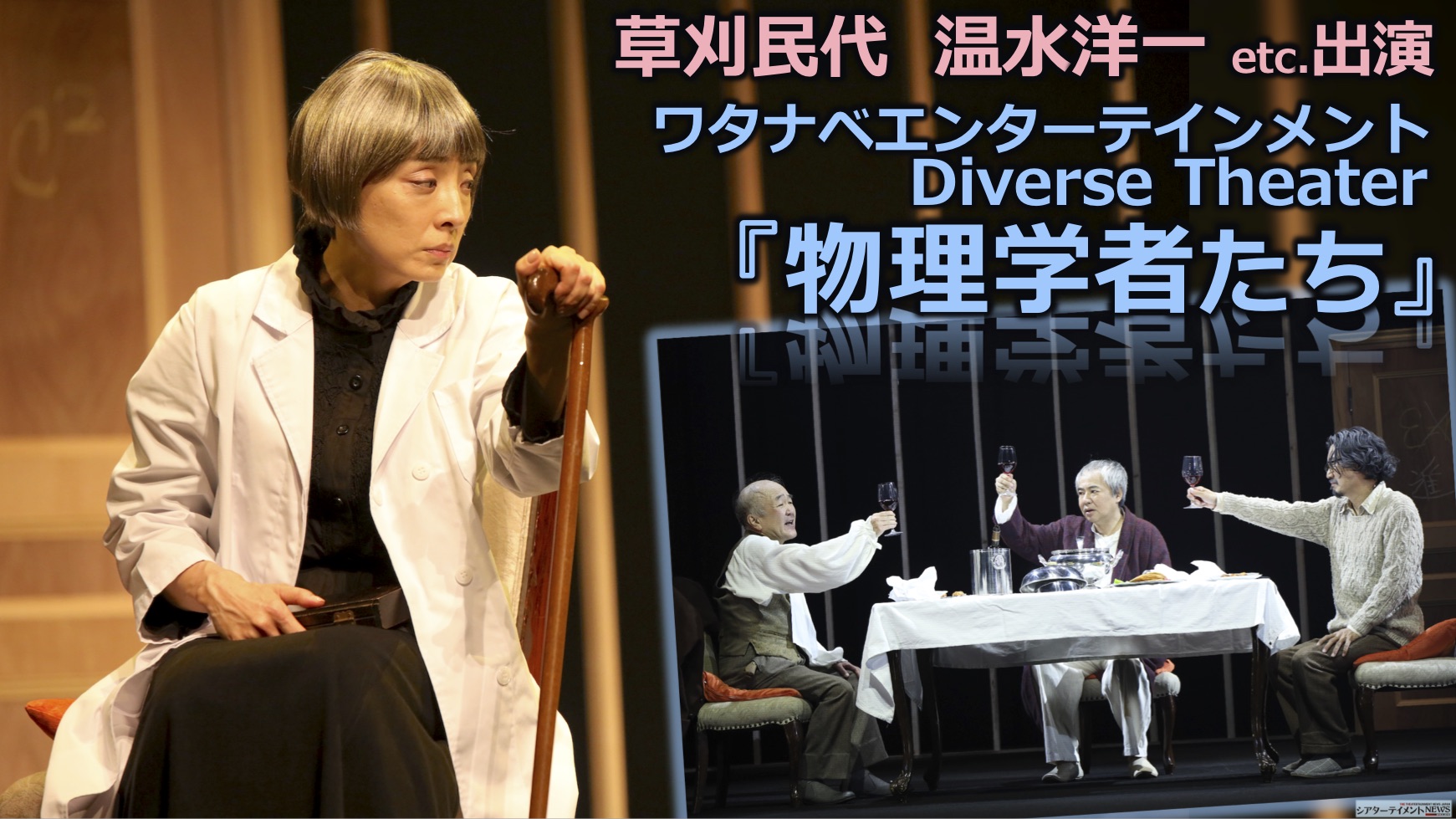 民代 婦人 草刈民代,温水洋一,入江雅人,中山祐一朗が怪演！ワタナベエンターテインメントDiverse Theater『物理学者たち』狂気、正気、そして正義。 |  シアターテイメントNEWS