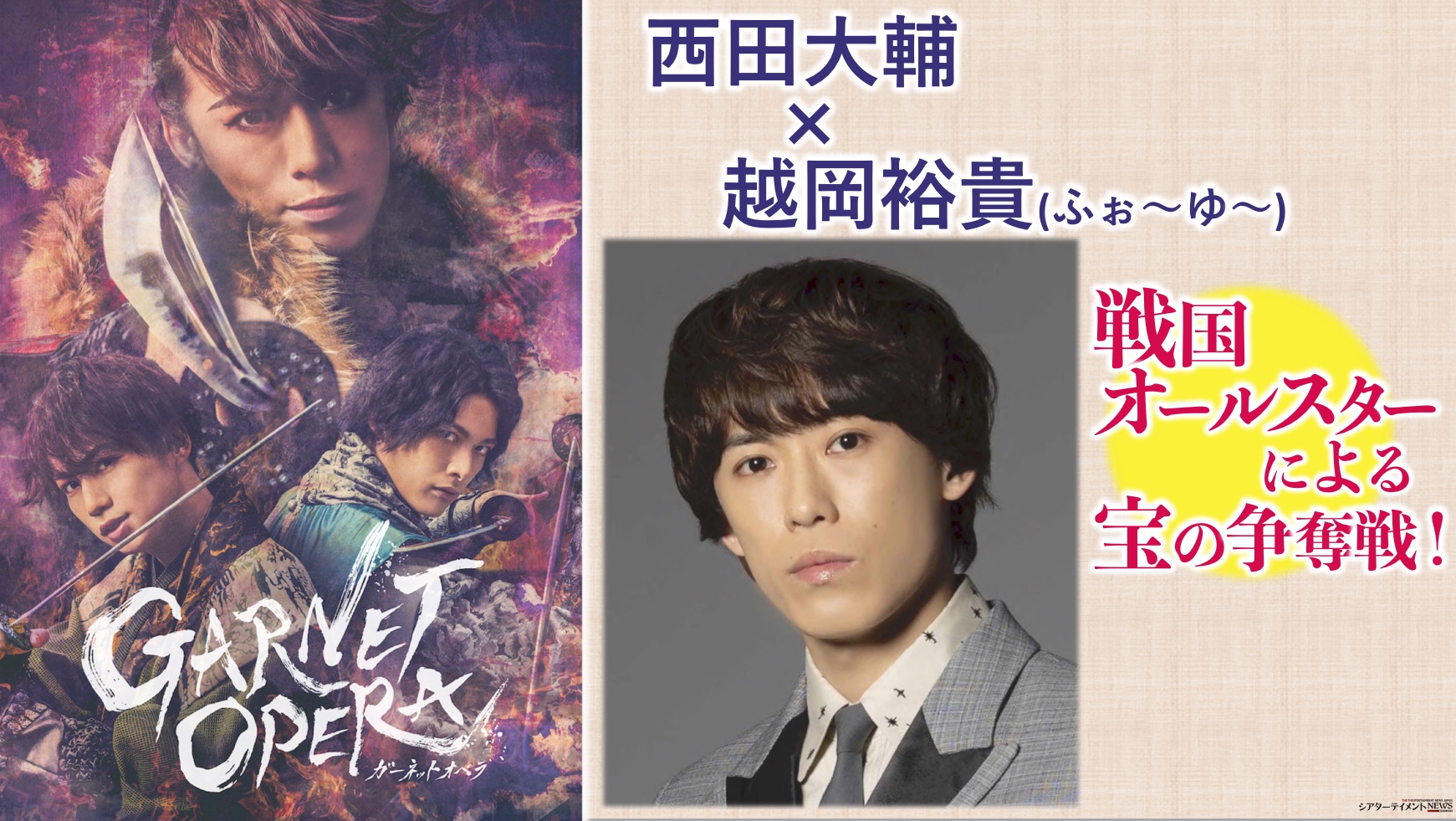 西田大輔×越岡裕貴(ふぉ~ゆ~) 戦国オールスターによるお宝争奪戦