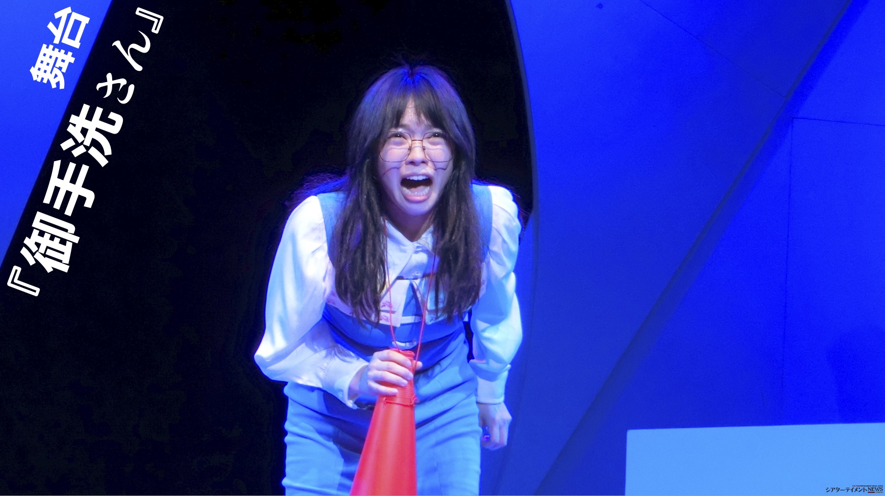 生田輝 佐武宇綺 富田麻帆 Etc 出演 舞台 御手洗さん いじめ 引きこもり人生だったヒロイン 外の世界へ 大アドベンチャー シアターテイメントnews