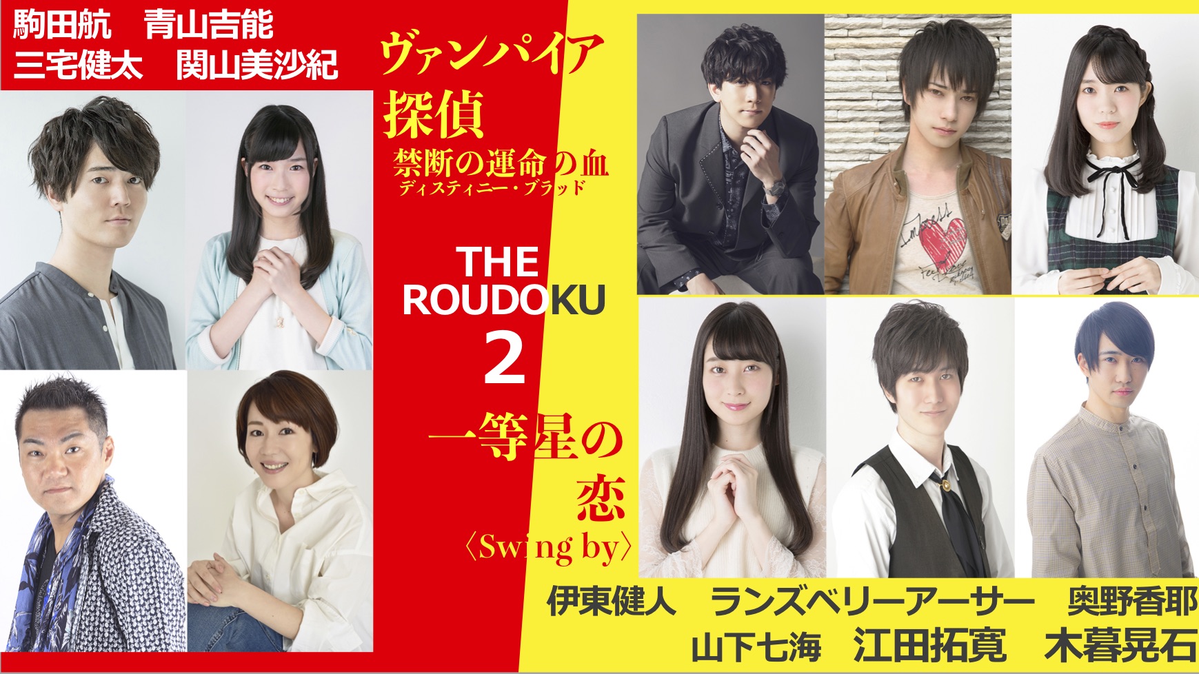 伊東健人,駒田航etc. 出演人気朗読劇『THE ROUDOKU』シリーズ第二弾開催決定！コメントも到着 | シアターテイメントNEWS