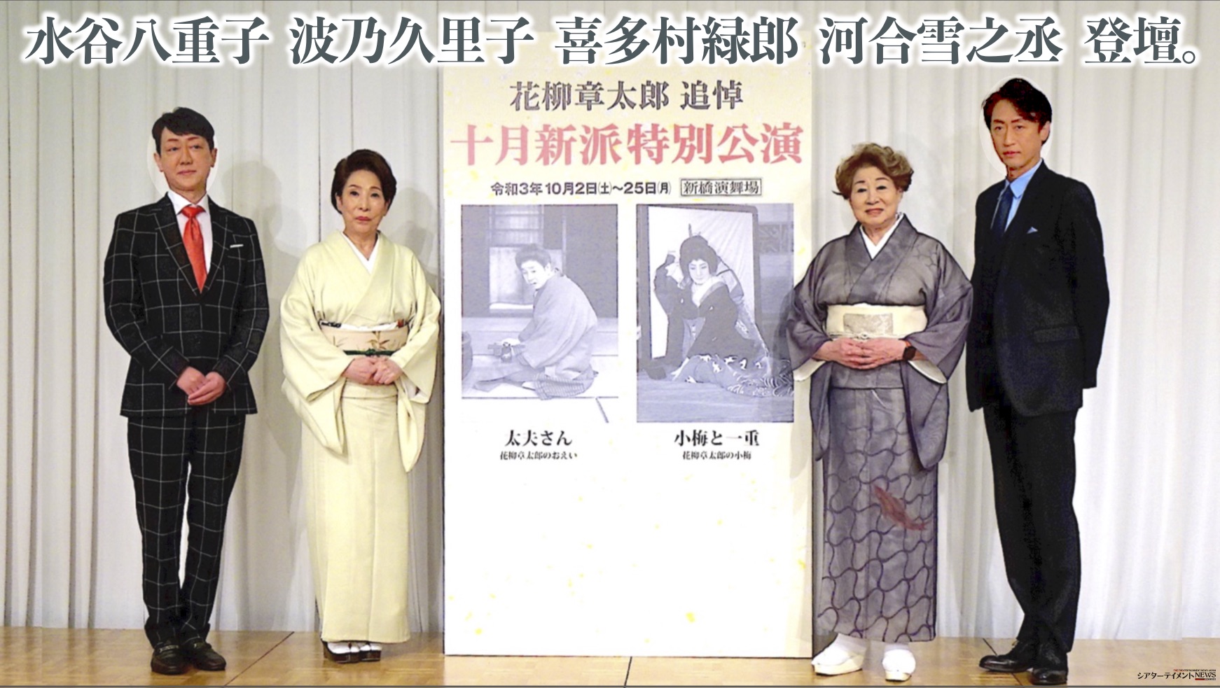 水谷八重子, 波乃久里子, 喜多村緑郎, 河合雪之丞 登壇。 花柳章太郎  追悼「十月新派特別公演」会見。日本のこころ、情緒、風情、そして日本語のもつ優しさ、美しさを大切にした公演に。 | シアターテイメントNEWS