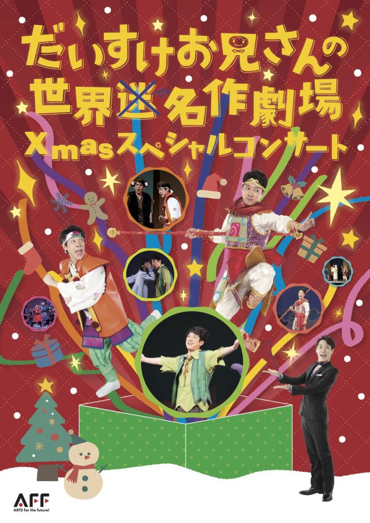 だいすけお兄さんの世界名作劇場2017〜20 ミュージカルコレクションBOX 