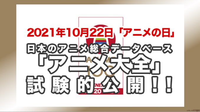 世界最大規模 日本のアニメ総合データベース アニメ大全 10月22日 アニメの日 に試験的公開始動 シアターテイメントnews