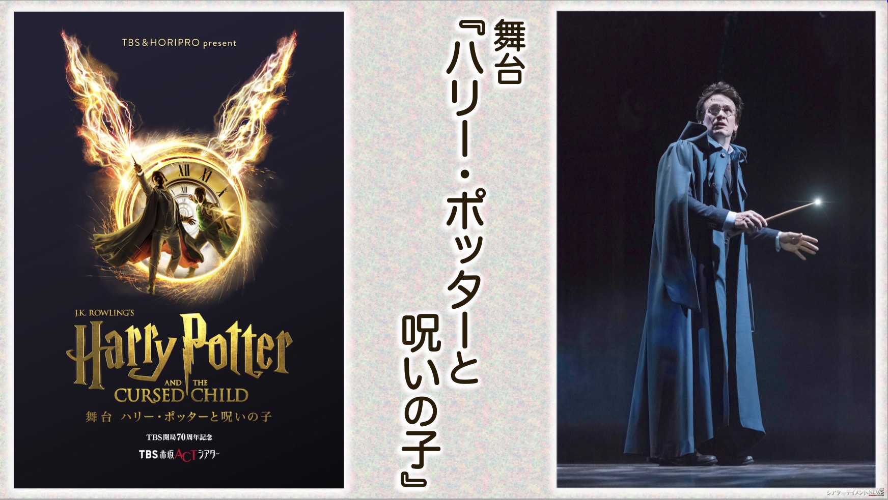 舞台『ハリー・ポッターと呪いの子』 2022年7月8日開幕！＠ＴＢＳ赤坂 