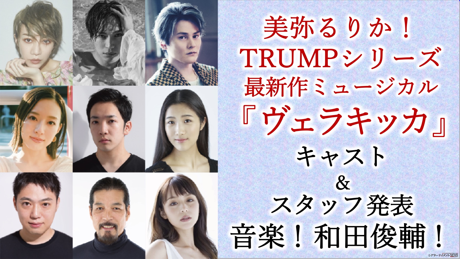 TRUMPシリーズヴェラキッカパンフレット美弥るりか