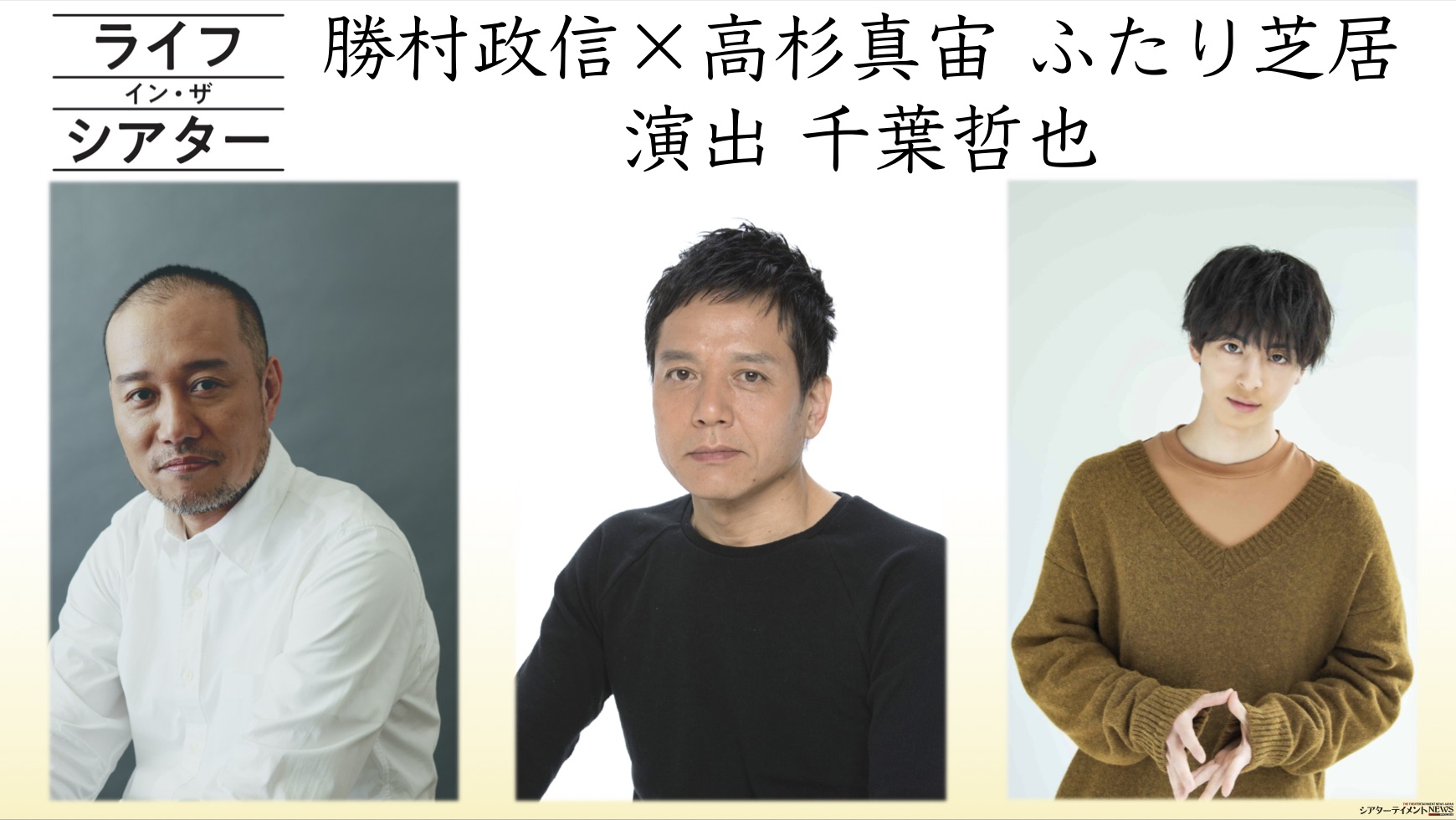 千葉哲也演出、勝村政信×高杉真宙 2人芝居。劇場の中で繰り広げ