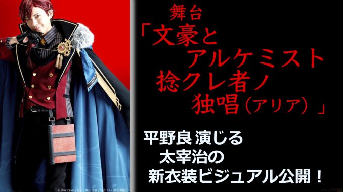 舞台「文豪とアルケミスト 捻クレ者ノ独唱(アリア)」 平野良 演じる