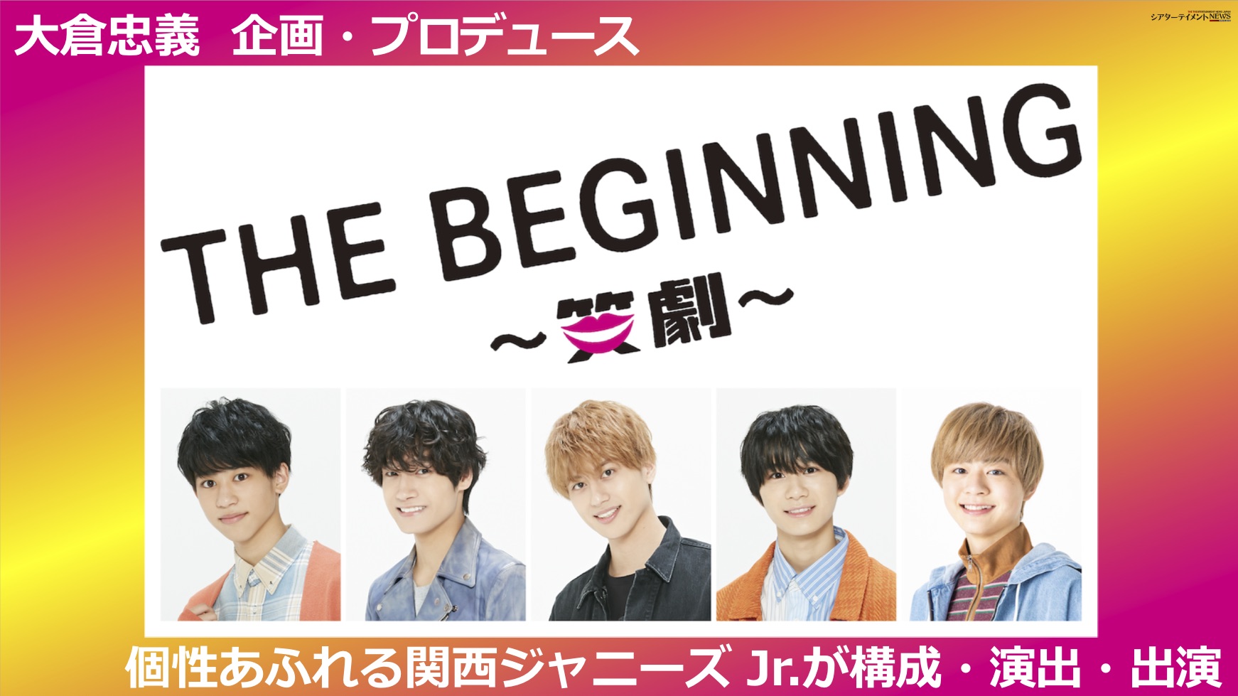 大倉忠義 企画・プロデュース, 関西ジャニーズ Jr.が構成・演出・出演
