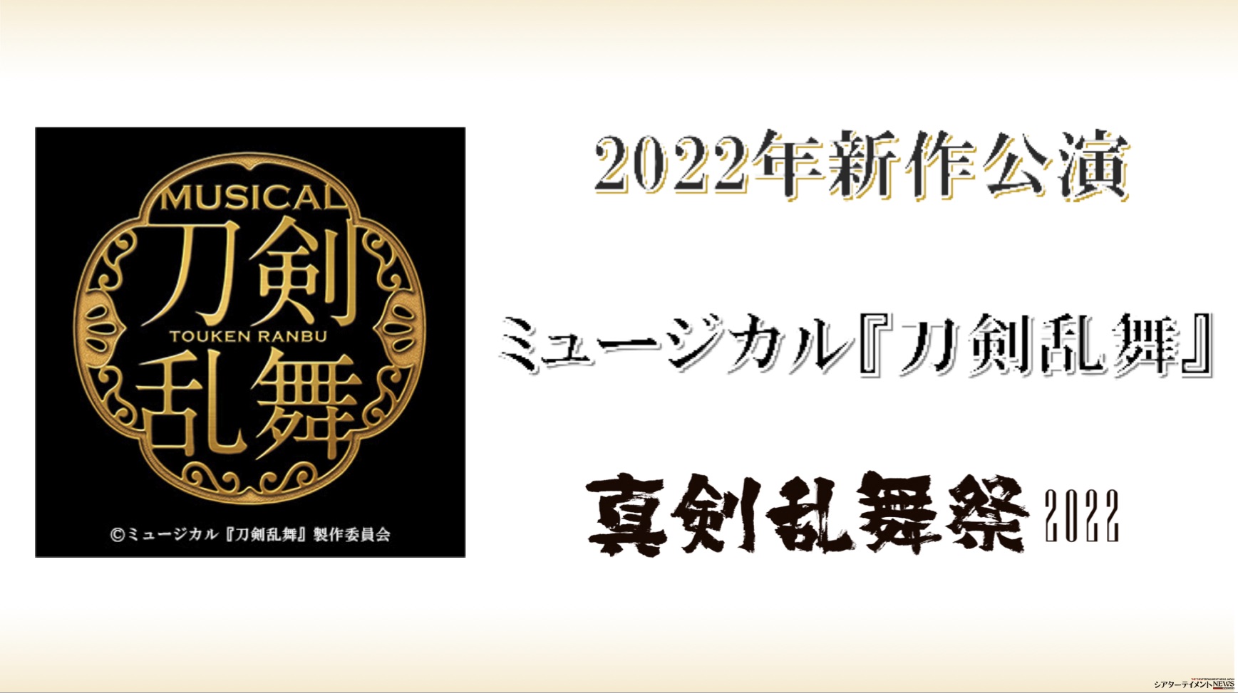 ミュージカル 刀剣乱舞 新作公演 真剣乱舞祭22 開催決定 シアターテイメントnews