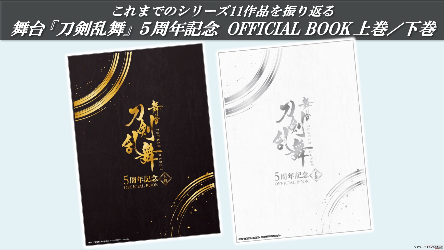 舞台『刀剣乱舞』5周年記念 OFFICIAL BOOK 上巻/下巻」発売決定 | シアターテイメントNEWS