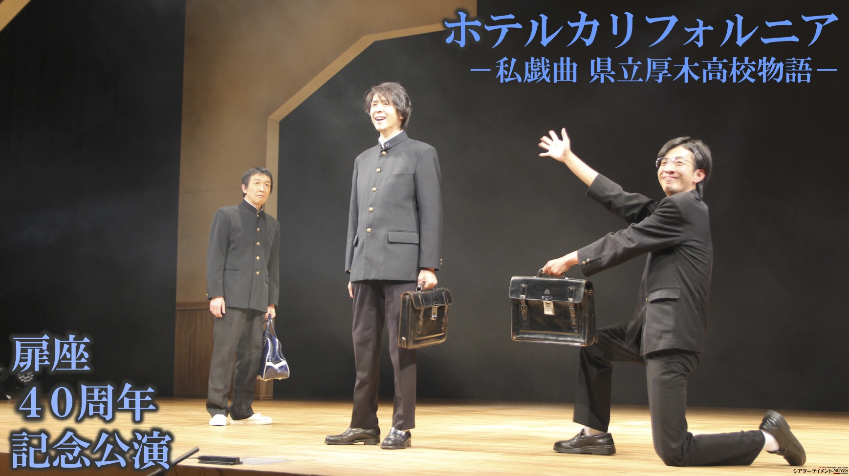 扉座40周年記念公演 『ホテルカリフォルニア －私戯曲 県立厚木
