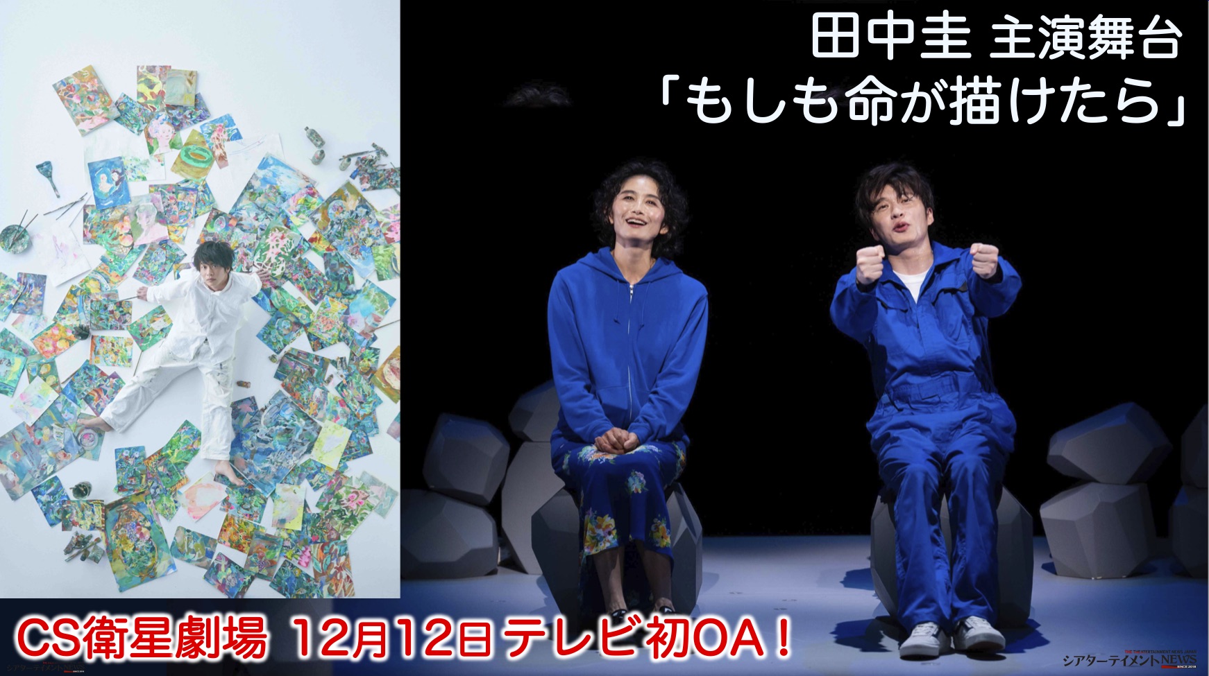 田中圭 主演舞台「もしも命が描けたら」 CS衛星劇場にていよいよ12月12 ...