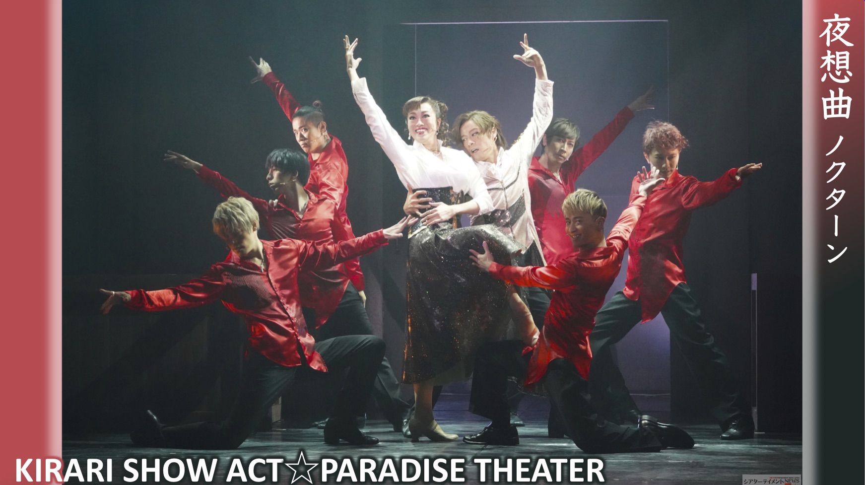 東山義久,北翔海莉,D☆D etc.出演！KIRARI SHOW ACT☆PARADISE THEATER「 夜想曲 ノクターン」めくるめく夜、怪しく儚く、欲望が渦巻く  | シアターテイメントNEWS